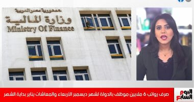 صرف رواتب ديسمبر لموظفى الدولة الأربعاء.. والمعاشات قبل عيد الميلاد.. فيديو