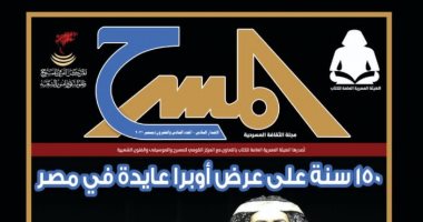 التجريب و150 سنة أوبرا عايدة فى العدد الجديد من مجلة المسرح