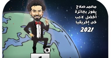 محمد صلاح يفوز بجائزة أفضل لاعب فى إفريقيا 2021 بكاريكاتير اليوم السابع