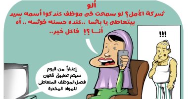 تخلصى من زوجك الموظف المدمن بمكالمة تليفون فى كاريكاتير اليوم السابع
