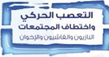 قرأت لك.. "التعصب الحركى واختطاف المجتمعات" التشابه بين النازيين والإخوان