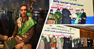 أوائل المسابقة العالمية للقرآن الكريم يتحدثون لليوم السابع.. عبد الله على: دراستى بالأزهر ساعدتنى على الحفظ.. وأول "قادرون باختلاف": حجب البصر عنى دفعنى لحفظ كتاب الله.. ووزير الأوقاف: المسابقة تمت بشفافية 