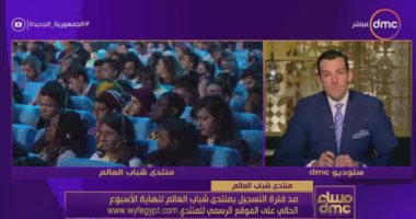 منتدى شباب العالم: راجعين بقوة ومد فترة التسجيل بسبب الإقبال الشديد على المشاركة