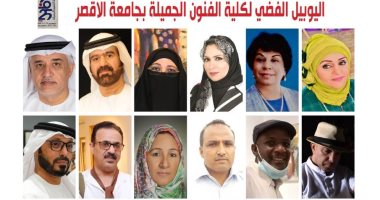كلية الفنون الجميلة بالأقصر تجمع 30 فنانا عربيا بـ30 لوحة مميزة فى احتفالات اليوبيل الفضى.. صور