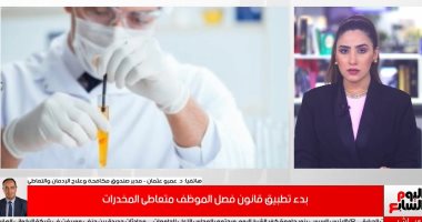 صندوق مكافحة الإدمان: قانون فصل الموظف متعاطى المخدرات لا يشمل موظفى الحكومة فقط