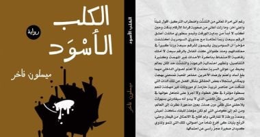 "الكلب الأسود".. مرثية ميسلون فاخر عن العراق وشعبه
