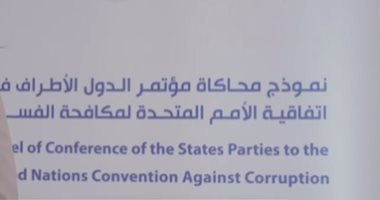 الرقابة الإدارية تنشر فيديو للمصرى المشارك بمحاكاة مؤتمر مكافحة الفساد