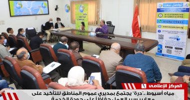 رئيس مياه أسيوط يجتمع بمديرى عموم المناطق للتأكيد على معايير سير العمل 