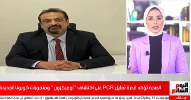 الصحة تكشف قدرة تحليل PCR على اكتشاف"أوميكرون" ومتحورات كورونا الجديدة.. فيديو