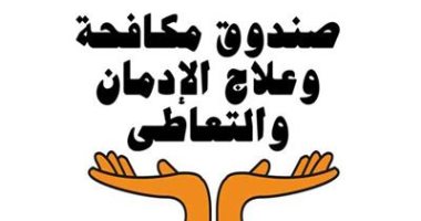 صندوق مكافحة الإدمان يحذر من خطورة الترويج لمنتجات التبغ على الأطفال 