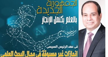 اليوم السابع: الجمهورية الجديدة فى عهد الرئيس السيسى.. بالعلم يكتمل الإنجاز