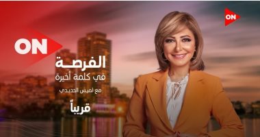 قناة ON تبدأ بث مسابقة الفرصة ببرنامج "كلمة أخيرة مع لميس الحديدى".. قريبًا