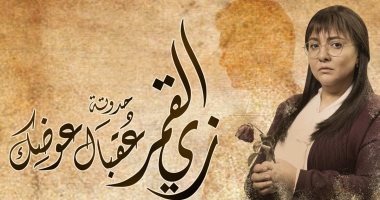 إعادة عرض "عقبال عوضك" لـ مى كساب من مسلسل "زى القمر" على Cbc.. السبت