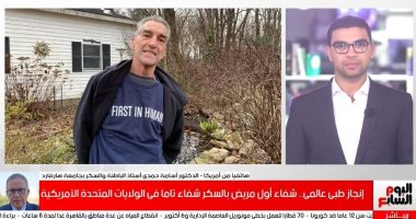أمل للملايين.. شفاء أول مريض بالسكر تماما.. اعرف التفاصيل الكاملة.. "فيديو"
