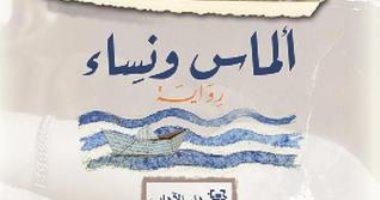 روايات الجوائز.. لينا الحسن تحكى قصص عرب أمريكا الجنوبية فى "ألماس ونساء"