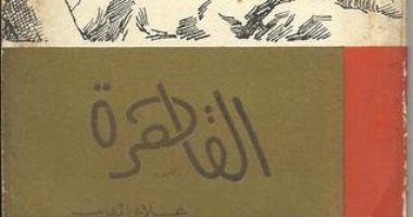 الإبداع الأول.. علاء الديب يصدر "القاهرة" عام 1964