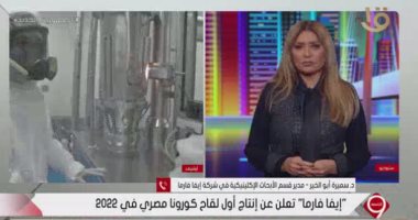 إيفا فارما: انتهينا من الأبحاث قبل الإكلينيكية على لقاح كورونا المصرى
