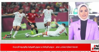خسارة منتخب مصر.. شاهد نجوم الرياضة يدعمون السولية والوجوه الجديدة