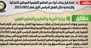 التعليم تنفى حذف أجزاء من المناهج التعليمية للابتدائية والإعدادية 