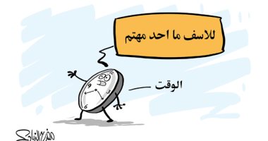 تجنب إضاعة الوقت فى كاريكاتير اليوم