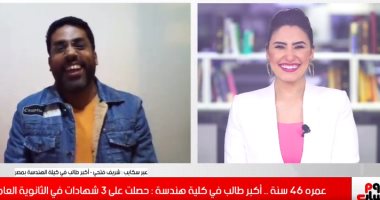أكبر طالب كلية هندسة بمصر: دخلت الكلية بعد 25 سنة محاولات وخدت 4 ثانوية عامة