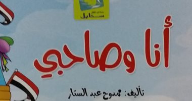 أنا وصاحبى أحدث قصص "سنابل" للأطفال فى معرض القاهرة للكتاب