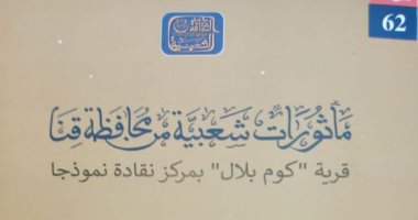 "مأثورات شعبية من محافظة قنا" كتاب يرصد المأثورات القناوية