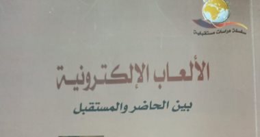 الألعاب الإلكترونية كتاب يرصد تطورها ومستقبلها فى الاقتصاد الدولى