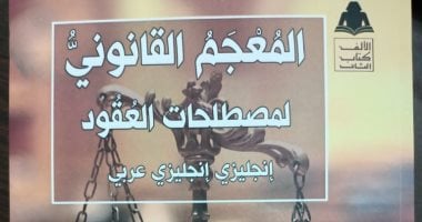 المعجم القانونى للعقود.. إصدار جديد ضمن سلسلة الألف كتاب الثانى عن هيئة الكتاب