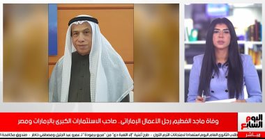 تليفزيون اليوم السابع يعرض تفاصيل من مشوار حياة الراحل ماجد الفطيم