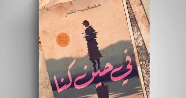 كتاب "فى حين كنا" يرصد معانأة المصابين بالهوس الاكتئابى