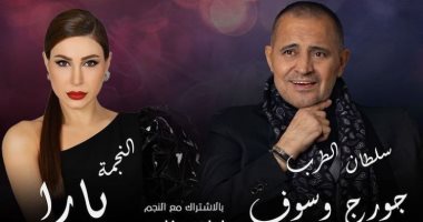 جورج وسوف ويارا يجتمعان بحفل واحد فى دبى 23 ديسمبر