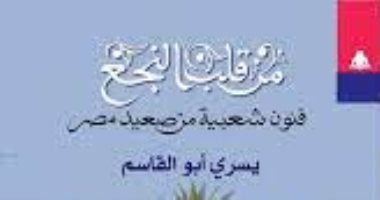 قرأت لك.. "من قلب النجع" فنون الصعيد الشعبية هل تنتصر على العولمة؟