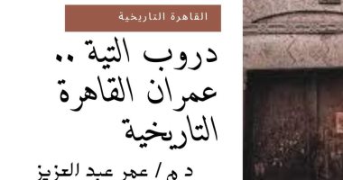 "دروب التيه عمران القاهرة التاريخية".. ندوة فى مكتبة مصر الجديدة 
