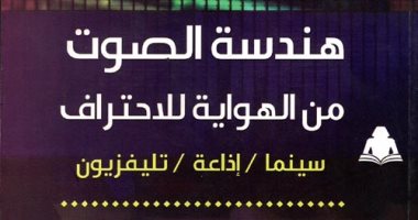 هندسة الصوت من الهواية للاحتراف.. إصدار جديد عن هيئة الكتاب