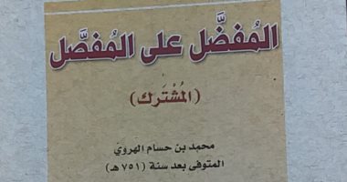 هيئة الكتاب تصدر "المفضل على المفصل" للسخاوى لعلاج الأخطاء اللغوية