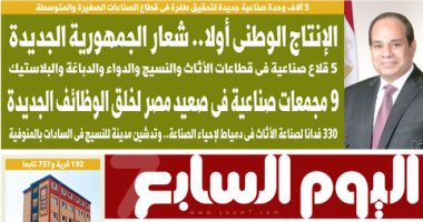 اليوم السابع: الإنتاج الوطنى أولا.. شعار الجمهورية الجديدة 