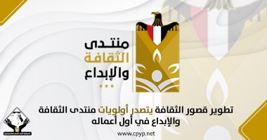 تطوير قصور الثقافة يتصدر أولويات منتدى الثقافة والإبداع بالتنسيقية في أول أعماله