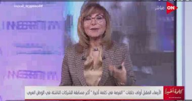 غدا.. لميس الحديدى تقدم أصحاب المشروعات فى برنامج الفرصة على قناة on
