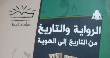 الرواية والتاريخ.. كتاب يبحث عن الهوية في الأدب عن هيئة الكتاب