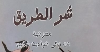 شر الطريق.. مسرحية للأطفال من هيئة الكتاب من وحى حواديت شلاتين