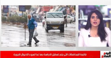 تفاصيل تعطيل الدراسة فى عدة محافظات لسوء الأحوال الجوية.. فيديو