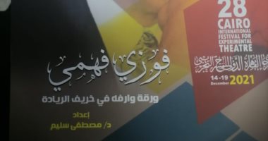 قرأت لك.. "فوزى فهمى" ورقة وارفة فى خريف الريادة