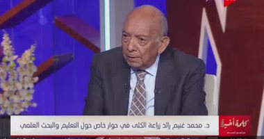 محمد غنيم: طريقة التعليم الجديدة ممتازة ويجب تهيئة المناخ المناسب لها 