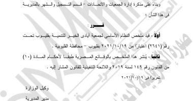 الجريدة الرسمية تنشر قرار قيد جمعية "أيادي الخير" للتنمية بقليوب