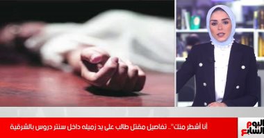 تفاصيل قتل طالب ثانوى لصديقه داخل سنتر دروس خصوصية بالشرقية.. فيديو 