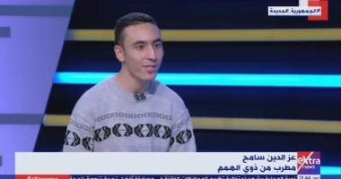 مطرب من ذوى الهمم: أسرتى اكتشفت موهبتى فى سن 11 عاما