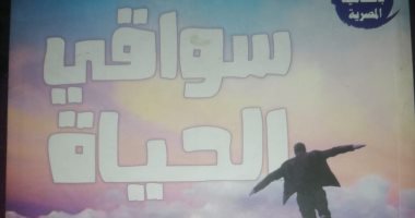 سواقى الحياة.. ديوان جديد لـ نبيل مصيلحى عن هيئة الكتاب