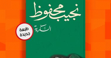 الشروق تصدر الطبعة الـ14 من "السكرية" الجزء الثالث من ثلاثية نجيب محفوظ