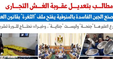 مطالب بتعديل عقوبة الغش التجارى.. "برلمانى" يفتح ملف "الثغرة" بقانون العقوبات